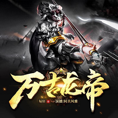 万古龙帝 万古龙帝