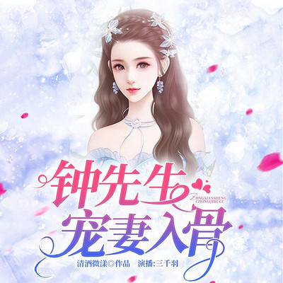 钟先生,宠妻入骨 钟先生,宠妻入骨