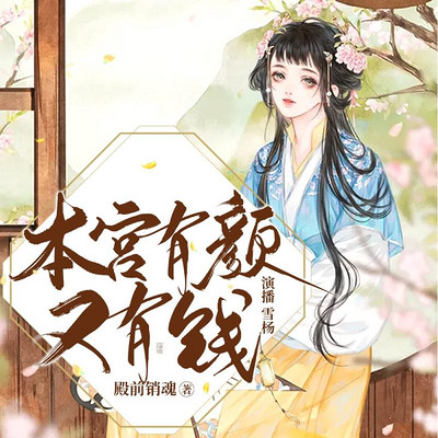 本宫有颜又有钱 本宫有颜又有钱