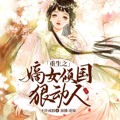重生之嫡女倾国狠动人 重生之嫡女倾国狠动人