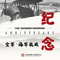 空军·海军抗战
