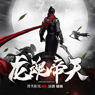 封天龙帝 www.qingting.fm