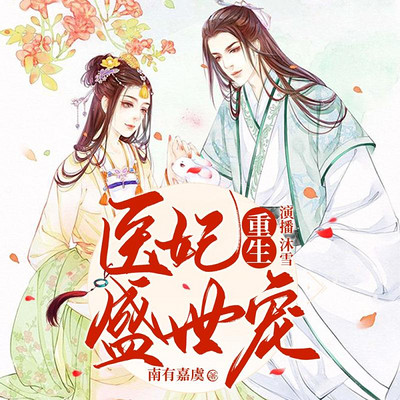 重生医妃盛世宠 重生医妃盛世宠