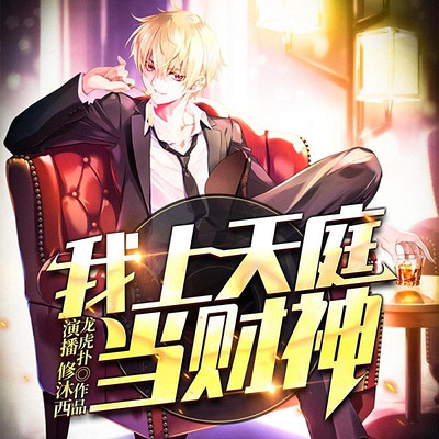 我上天庭当财神 我上天庭当财神