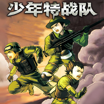 特种兵学校前传少年特战队第四季
