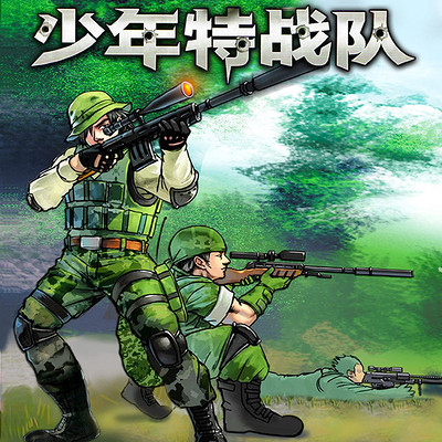 丛林追击-特种兵学校海战篇-海军陆战队第一季-蜻蜓fm听儿童