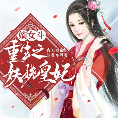 嫡女斗:重生之妖娆皇妃 嫡女斗:重生之妖娆皇妃