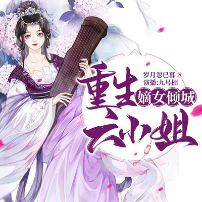 嫡女倾城:重生六小姐 嫡女倾城:重生六小姐