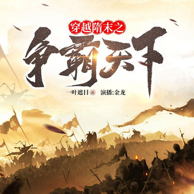 穿越隋末之争霸天下 穿越隋末之争霸天下