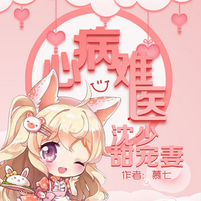 心病难医:沈少甜宠妻