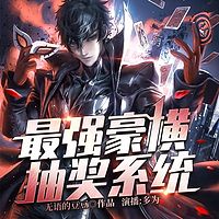 最强豪横抽奖系统