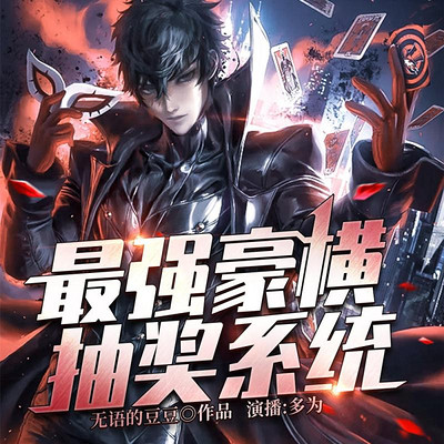 最强豪横抽奖系统 最强豪横抽奖系统