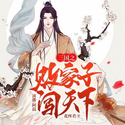 三国之败家子闯天下 三国之败家子闯天下