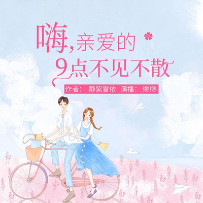 嗨,亲爱的9点不见不散 嗨,亲爱的9点不见不散