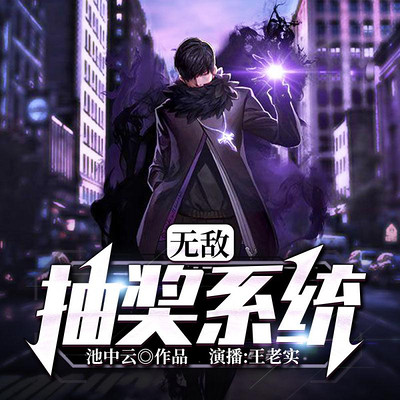 无敌抽奖系统 无敌抽奖系统