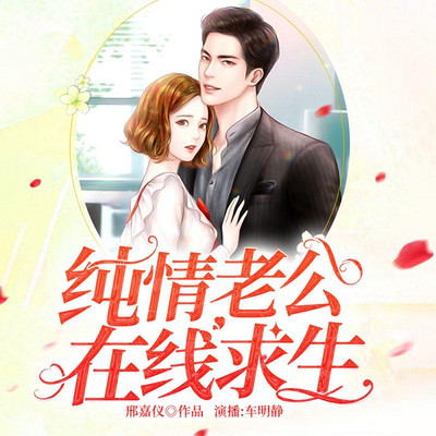 纯情老公在线求生 纯情老公在线求生