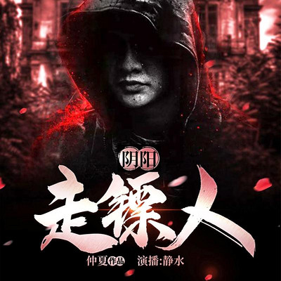 阴阳走镖人 阴阳走镖人