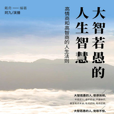 大智若愚的人生智慧在线收听 Mp3全集 蜻蜓fm听出版精品