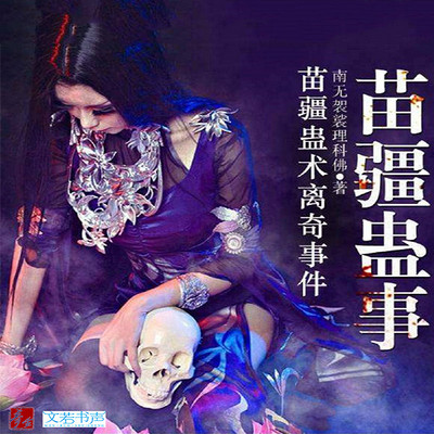 苗疆蛊事(艾宝良演播,会员免费)