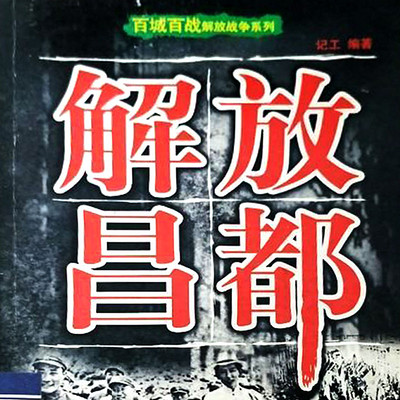 百城百战解放战争系列:解放昌都