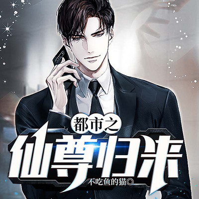 都市之仙尊归来第399集宁佳怡到了