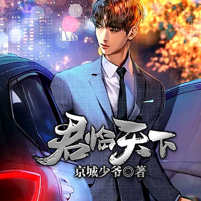 君临天下(暴君女婿) 君临天下(暴君女婿)