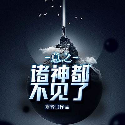 总之诸神都不见了(二次元) 总之诸神都不见了(二次元)