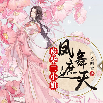 凤舞遮天:废柴二小姐(逆袭多人剧) 凤舞遮天:废柴二小姐(逆袭多人剧)