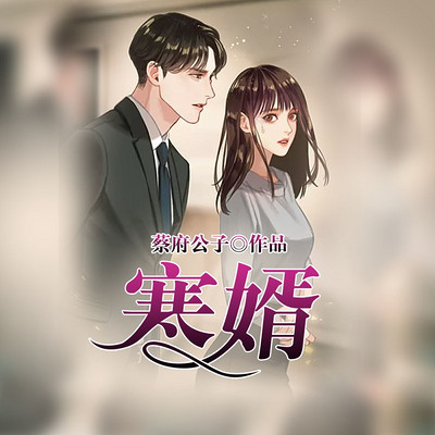 寒婿(逆袭多人剧) 寒婿(逆袭多人剧)