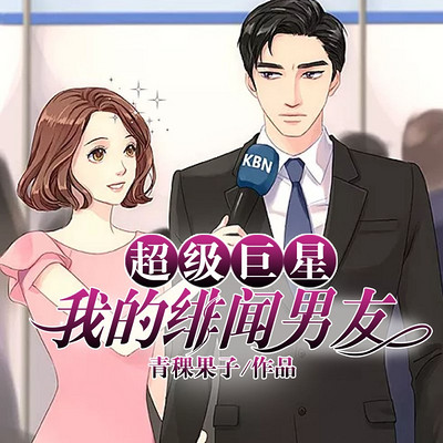 超级巨星,我的绯闻男友(多人剧) 超级巨星,我的绯闻男友(多人剧)