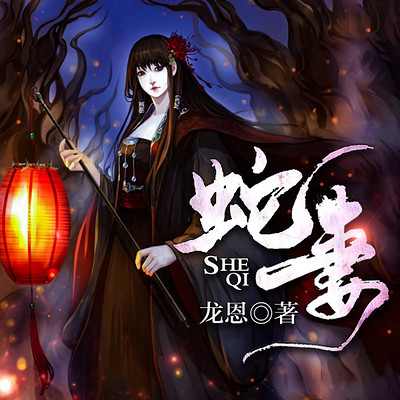 蛇妻 蛇妻