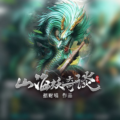 山海妖奇谈(百妖传说) 山海妖奇谈(百妖传说)