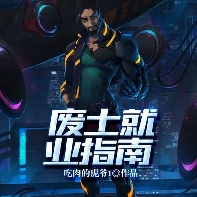废土就业指南(脑洞末世) 废土就业指南(脑洞末世)