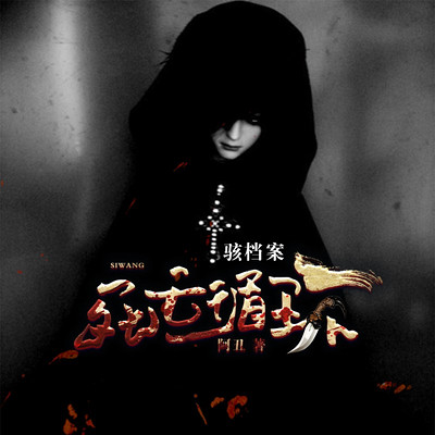 骇档案:死亡循环 骇档案:死亡循环