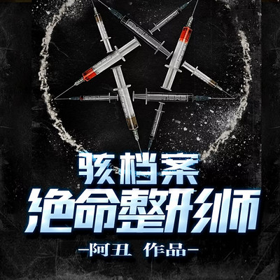 骇档案:绝命整形师 骇档案:绝命整形师
