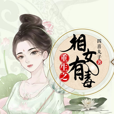 重生之相女有毒(复仇多人剧) 重生之相女有毒(复仇多人剧)