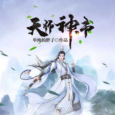天师神书(年度最热玄幻大作) 天师神书(年度最热玄幻大作)