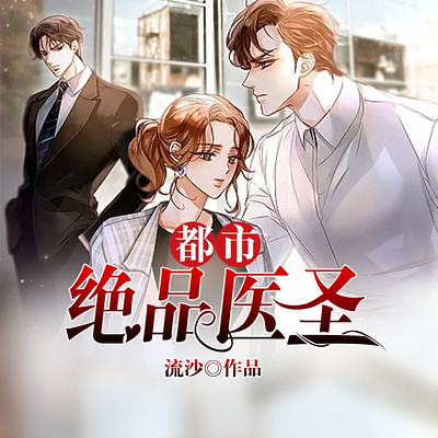 都市绝品医圣(奇门神医) 都市绝品医圣(奇门神医)