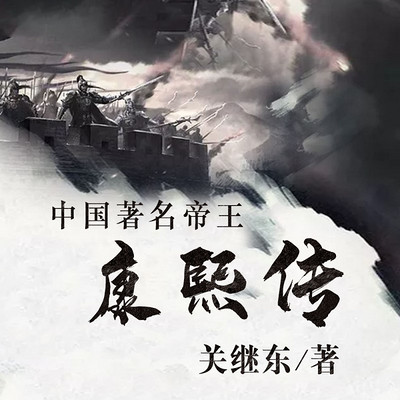 中国著名帝王康熙传 中国著名帝王康熙传