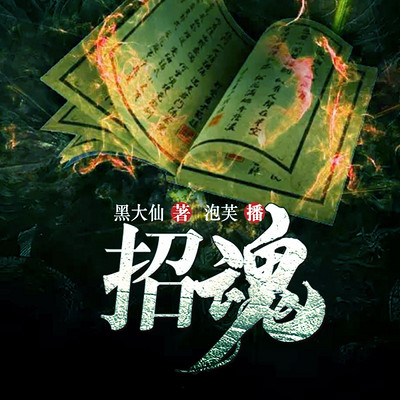 招魂 招魂