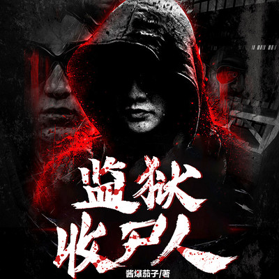收尸人小说简介 939323fade30d578f6455bf5ed350491.jpg!400