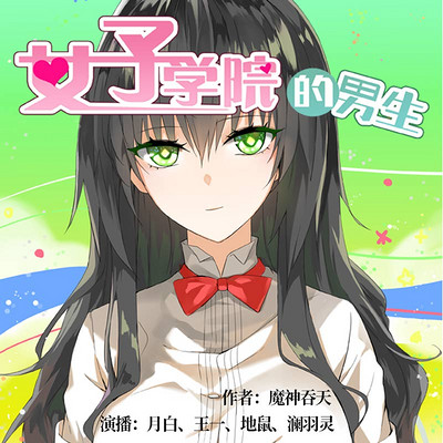 女子学院的男生(漫画改编精品多人剧)