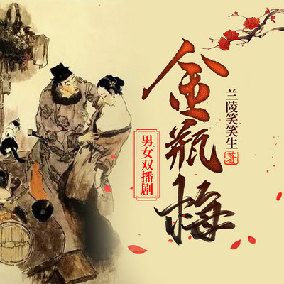 金瓶梅广播剧全集 金瓶梅广播剧全集