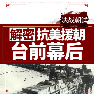 决战朝鲜:解密抗美援朝台前幕后 决战朝鲜:解密抗美援朝台前幕后