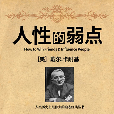 人性的弱点|卡耐基成功学教父 人性的弱点|卡耐基成功学教父