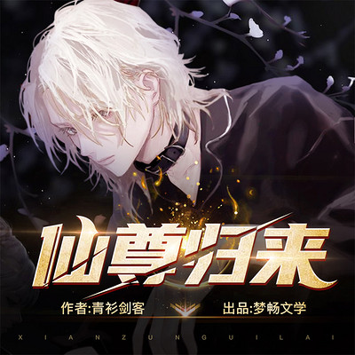 都市重生之仙尊归来