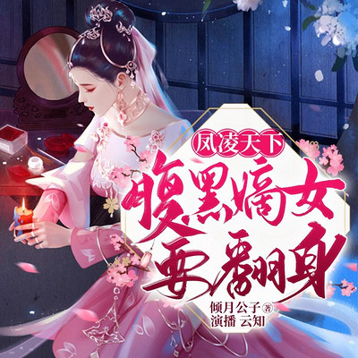 凤凌天下:腹黑嫡女要翻身 凤凌天下:腹黑嫡女要翻身