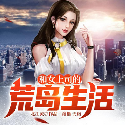 和女上司的荒岛生活 和女上司的荒岛生活