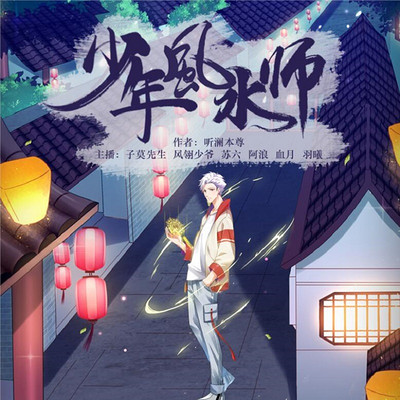 少年风水师(多人精品悬疑有声剧 | 吴峥,乘风而来)