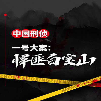 中国刑侦一号案:悍匪白宝山 中国刑侦一号案:悍匪白宝山
